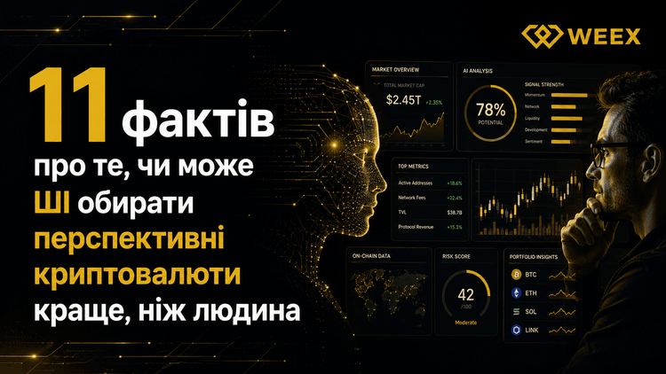 11 حقيقة حول ما إذا كان الذكاء الاصطناعي قادراً على اختيار عملات رقمية واعدة بشكل أفضل من البشر