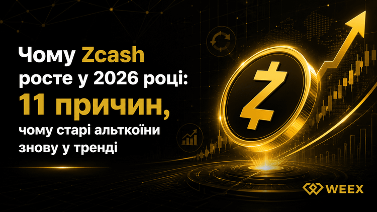 لماذا يرتفع سعر Zcash في 2026: 11 سبباً لعودة العملات البديلة القديمة إلى الواجهة