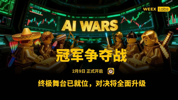 WEEX AI Trading黑客松决赛规则说明