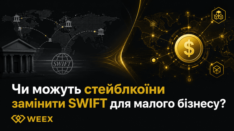 هل يمكن للعملات المستقرة أن تحل محل نظام SWIFT للشركات الصغيرة؟